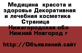 Медицина, красота и здоровье Декоративная и лечебная косметика - Страница 4 . Нижегородская обл.,Нижний Новгород г.